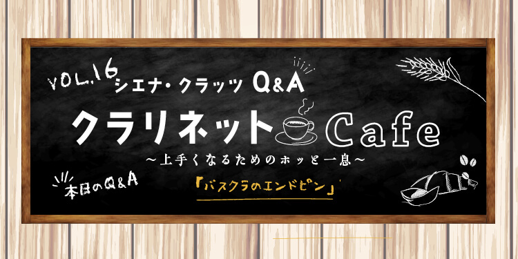 クラリネット記事 vol.16「バスクラのエンドピン」